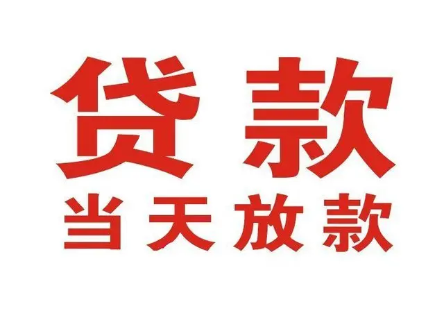 方城个人上门借款|方城24小私人借钱空放贷款|方城附近无抵押借钱